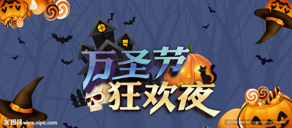 万圣节狂欢夜