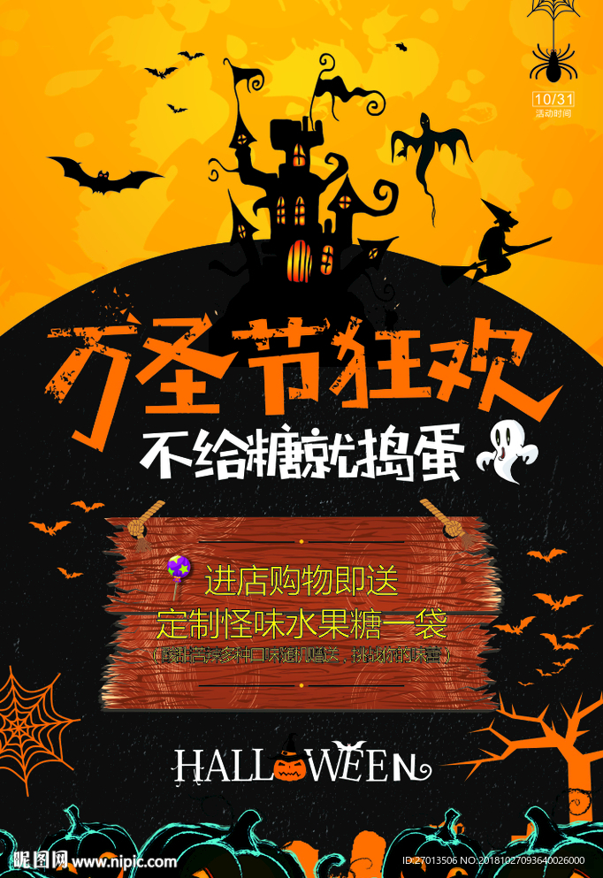 万圣节狂欢糖果
