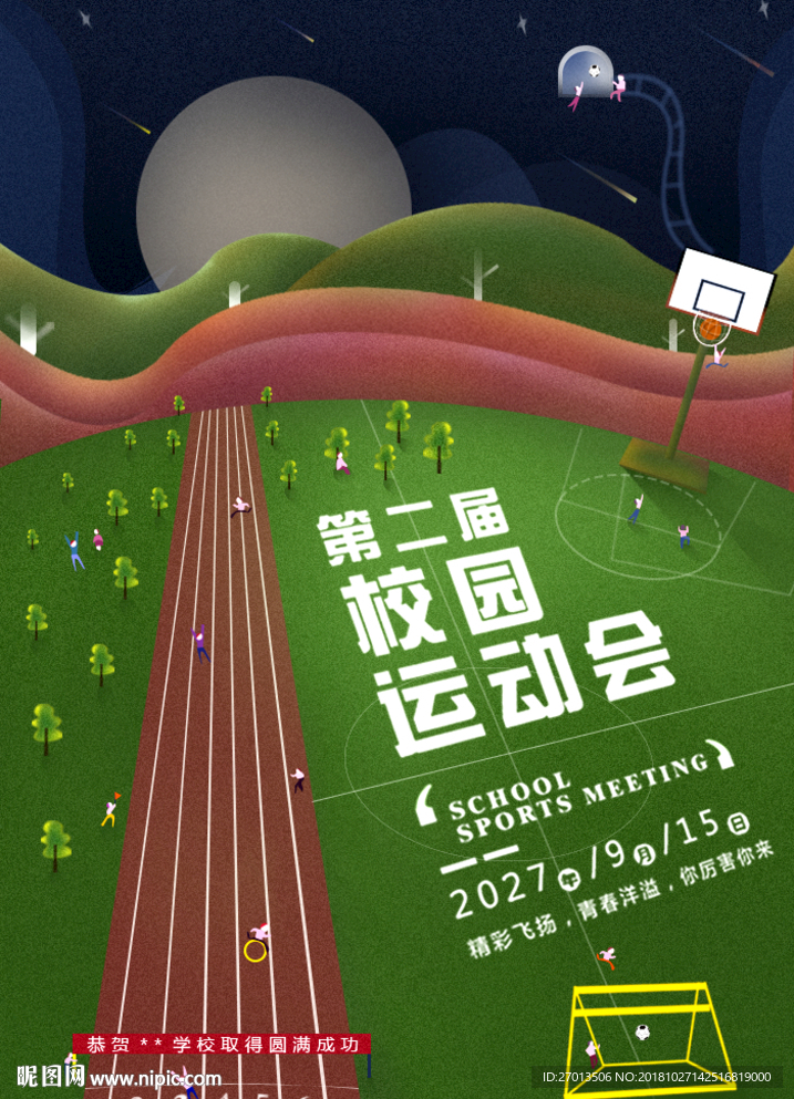 创意校园运动会