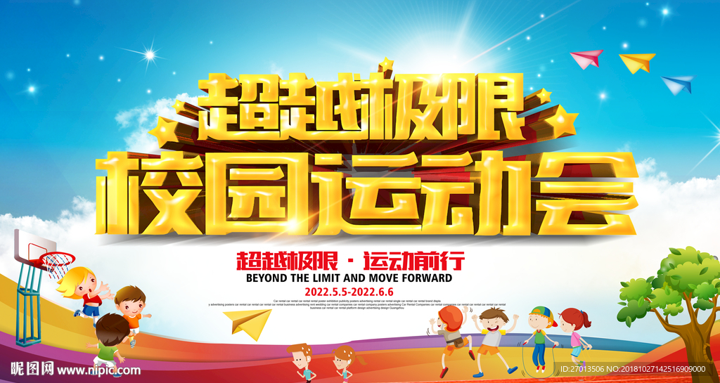 超越极限 校园运动会