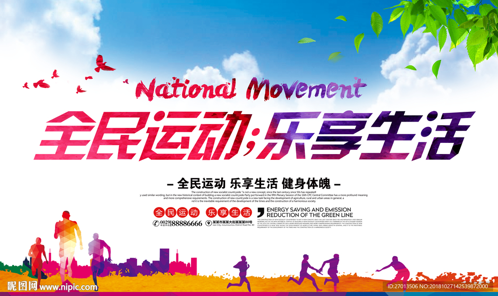全民运动，乐享生活