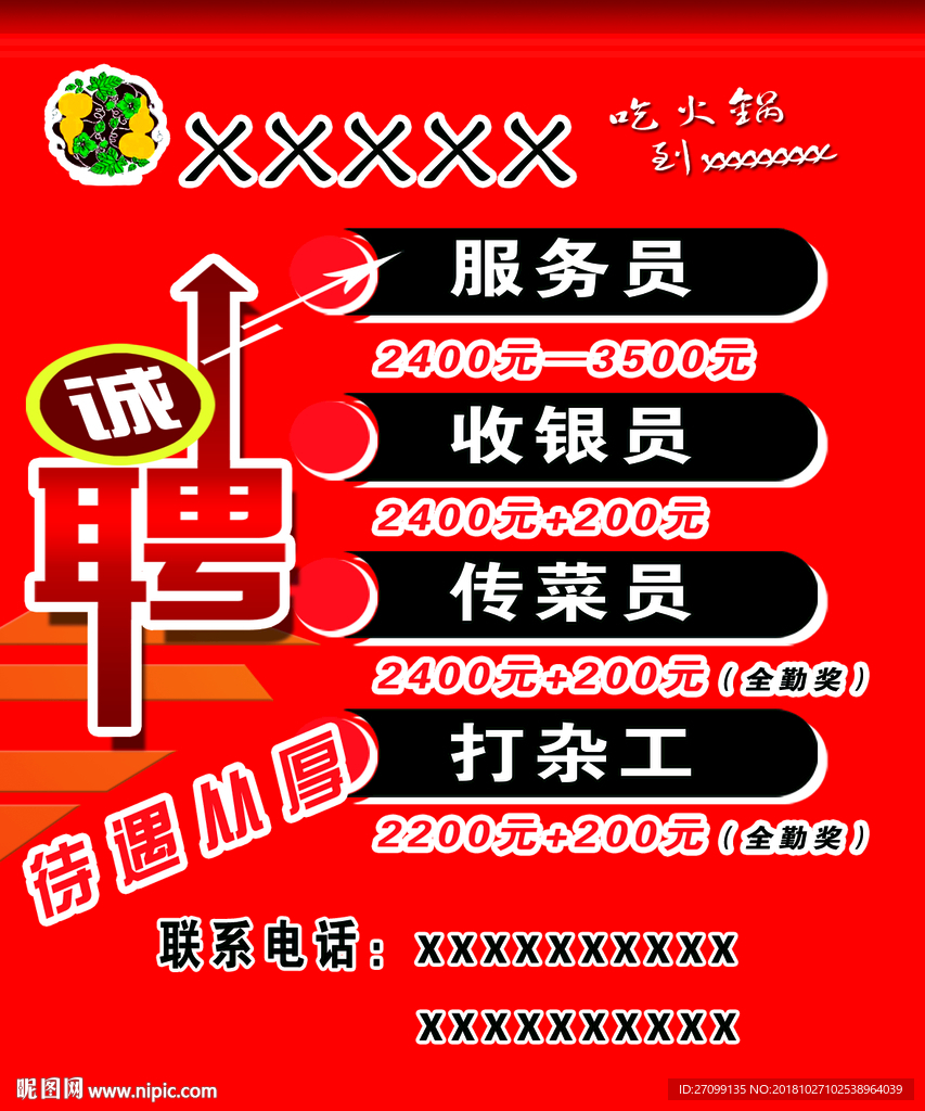 招聘海报