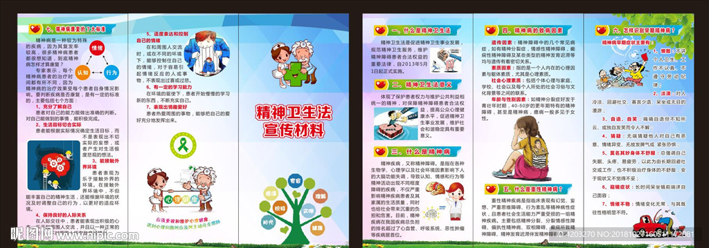 精神卫生法宣传