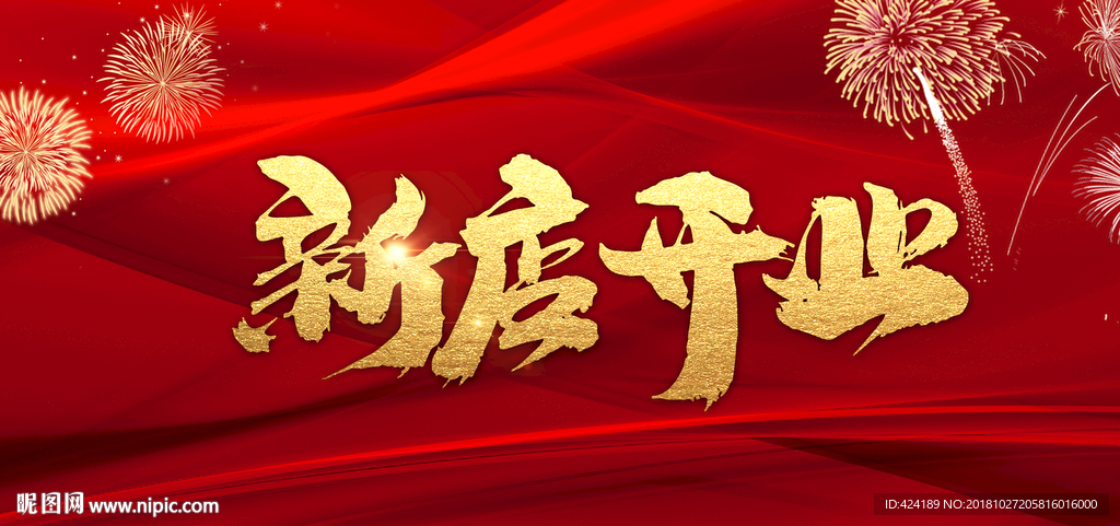新店开业