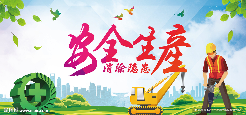 安全生产