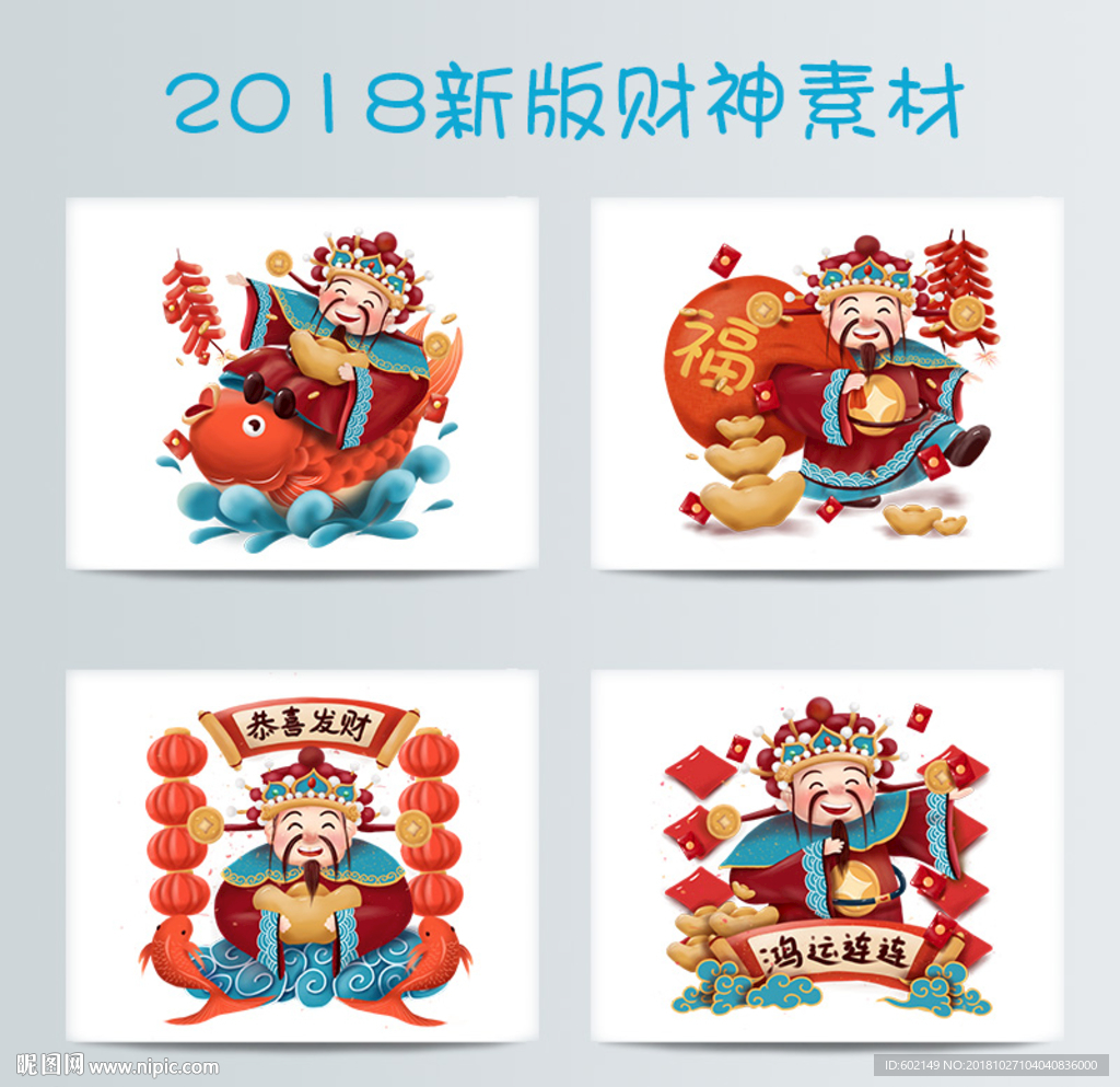 2018财神新版恭喜发财