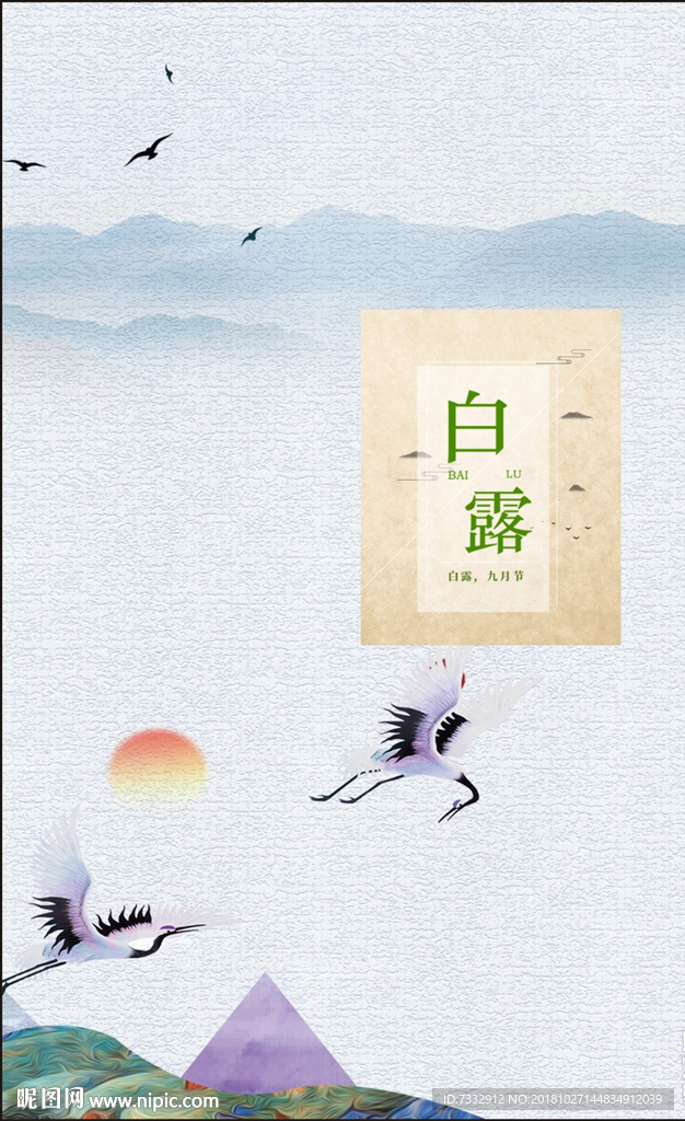 白露 二十四节气 水墨风 山水