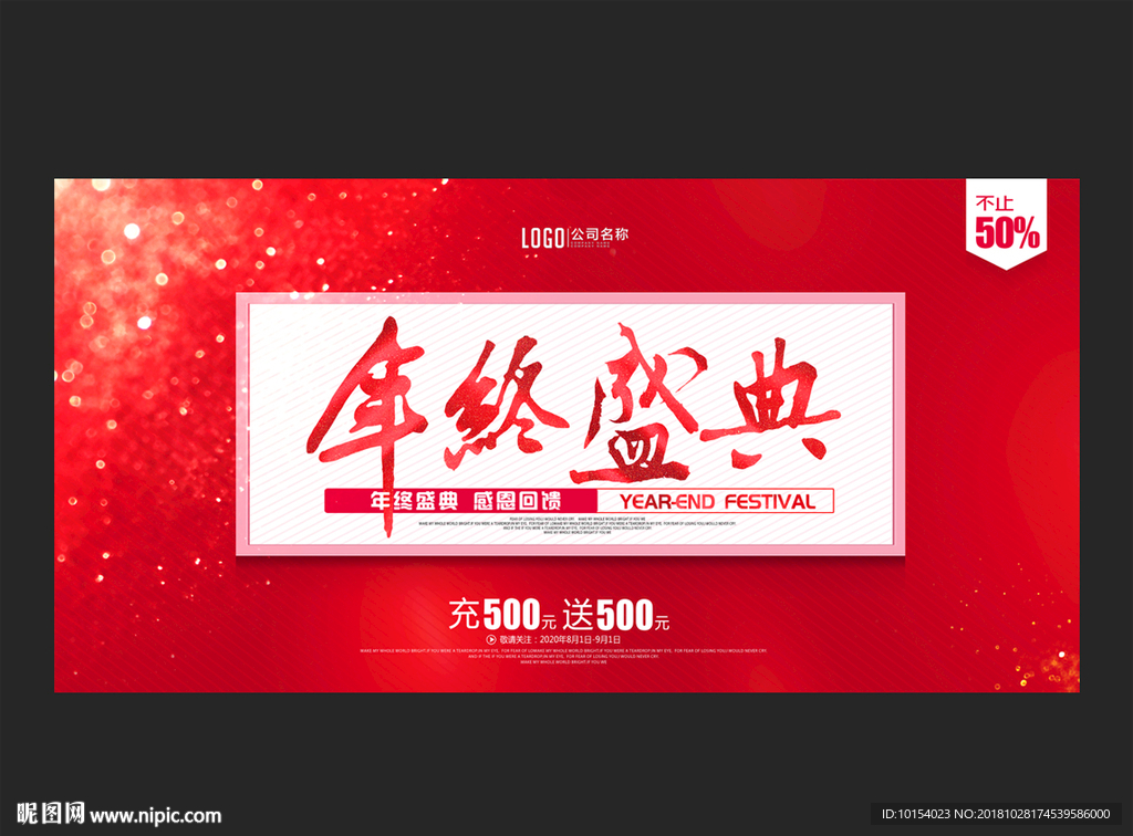 年终盛典