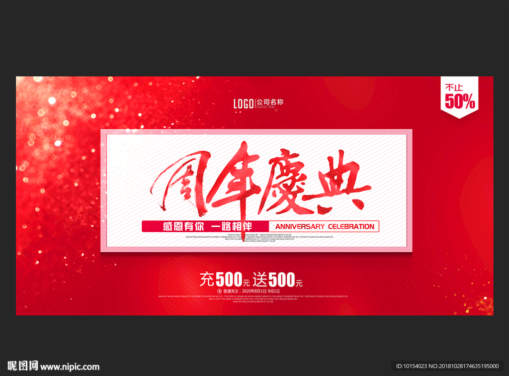 周年庆