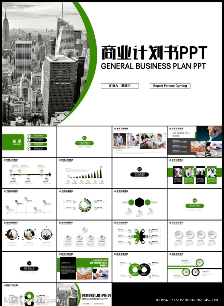 绿色简约商业计划书创业计划书
