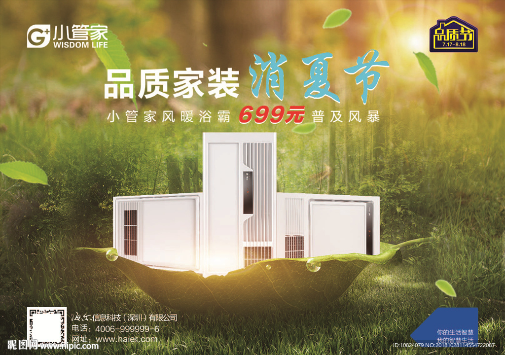 品质家装消夏节-海报