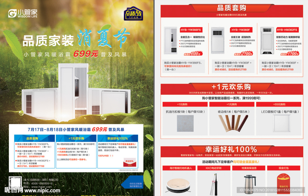 品质家装消夏节-单页