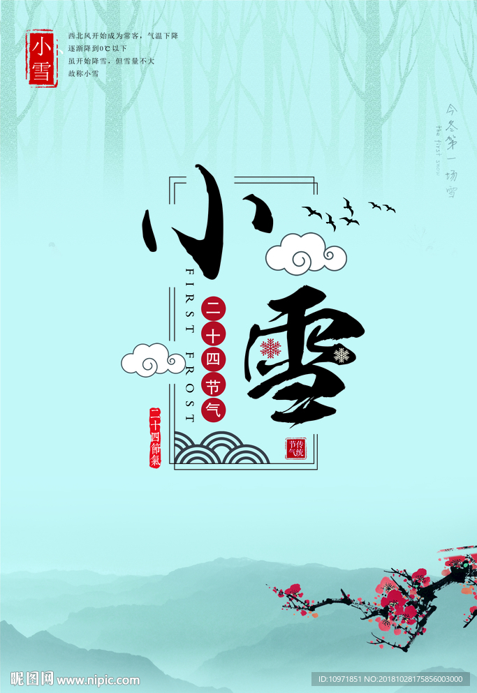 水墨中国风传统节气小雪海报
