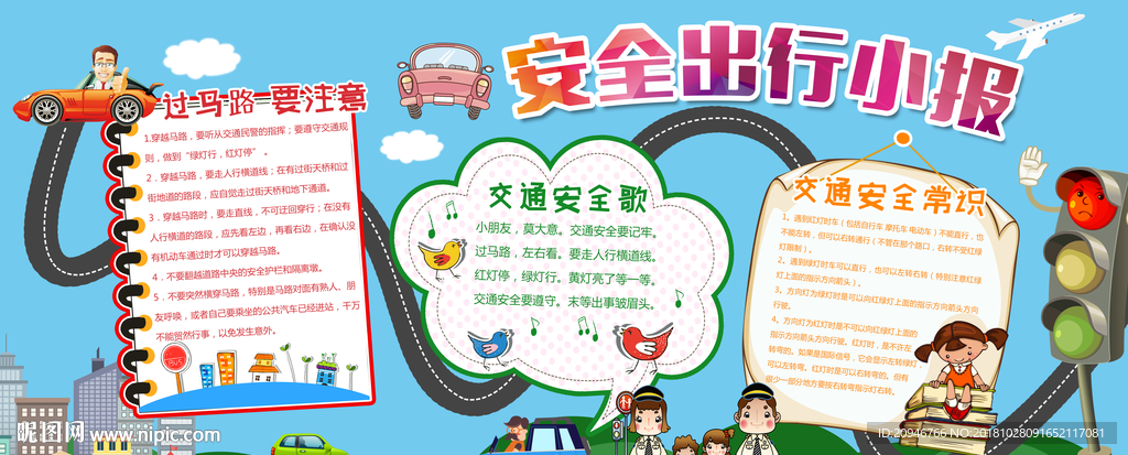 安全出行小报