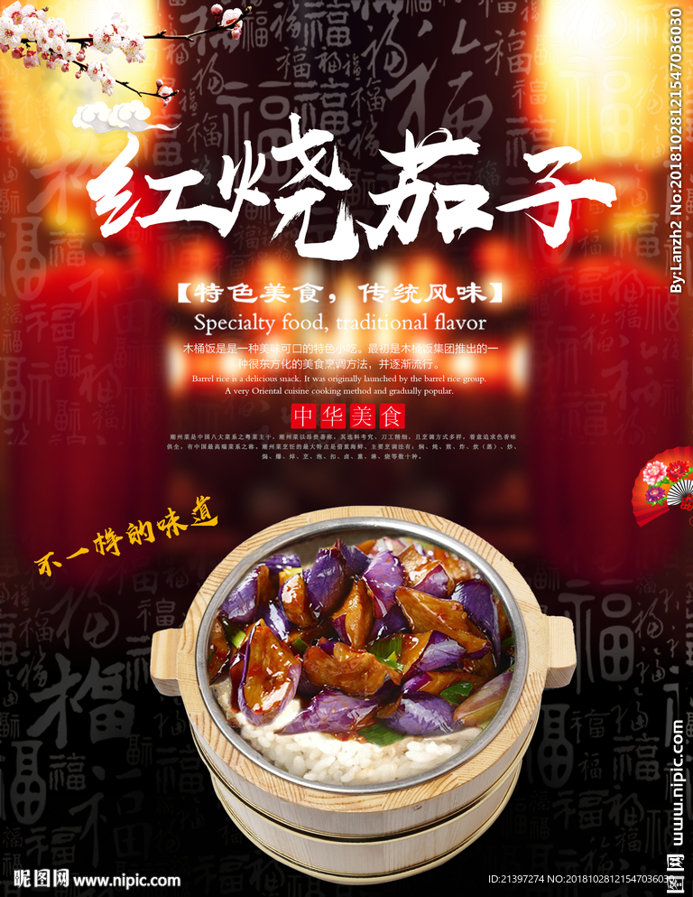 红烧茄子木桶饭