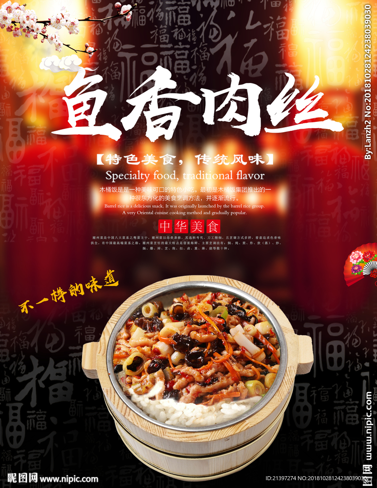 鱼香肉丝海报