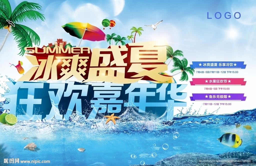 冰爽盛夏嘉年华