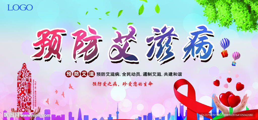 预防艾滋病