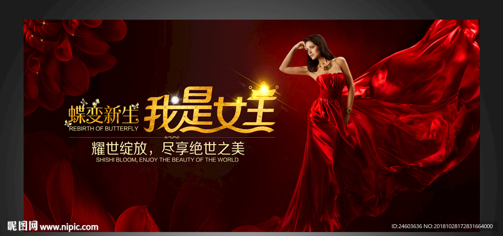 蝶变新生我的女王海报