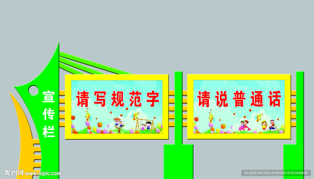 卡通宣传栏 宣传栏