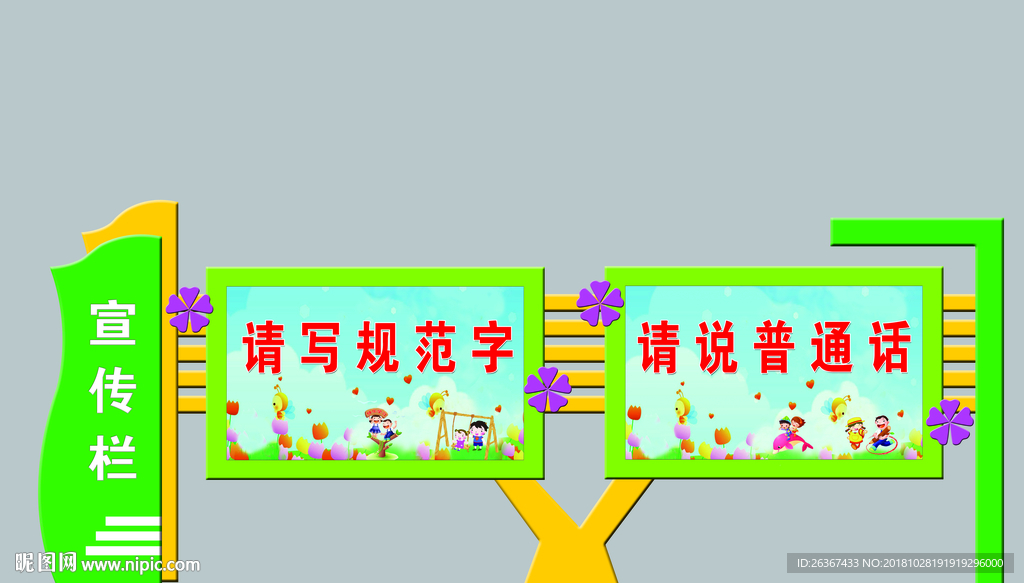宣传栏 卡通宣传栏