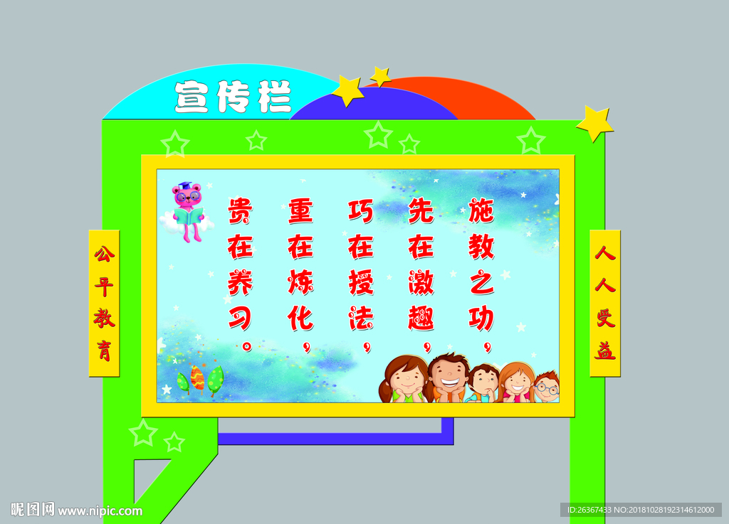 宣传栏 卡通宣传栏