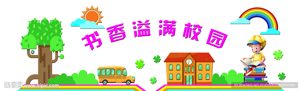 校园文化 读书文化墙 读书