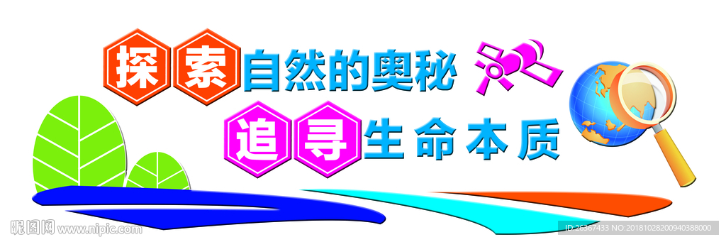 科学 实验 文化墙
