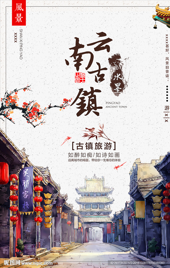 旅游古镇