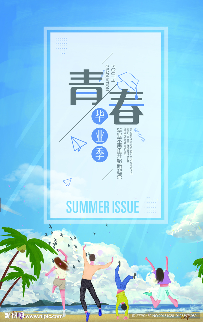青春毕业季
