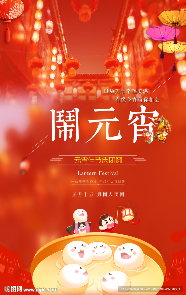 闹元宵