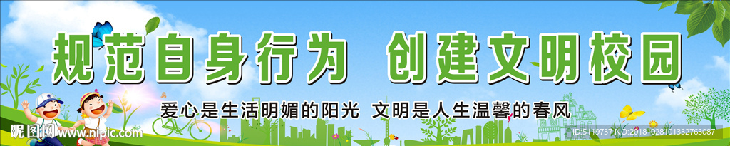 规范自身行为 创建文明校园