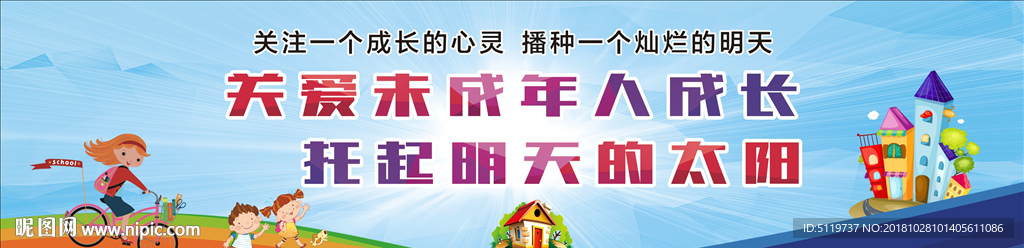 关爱未成年人成长