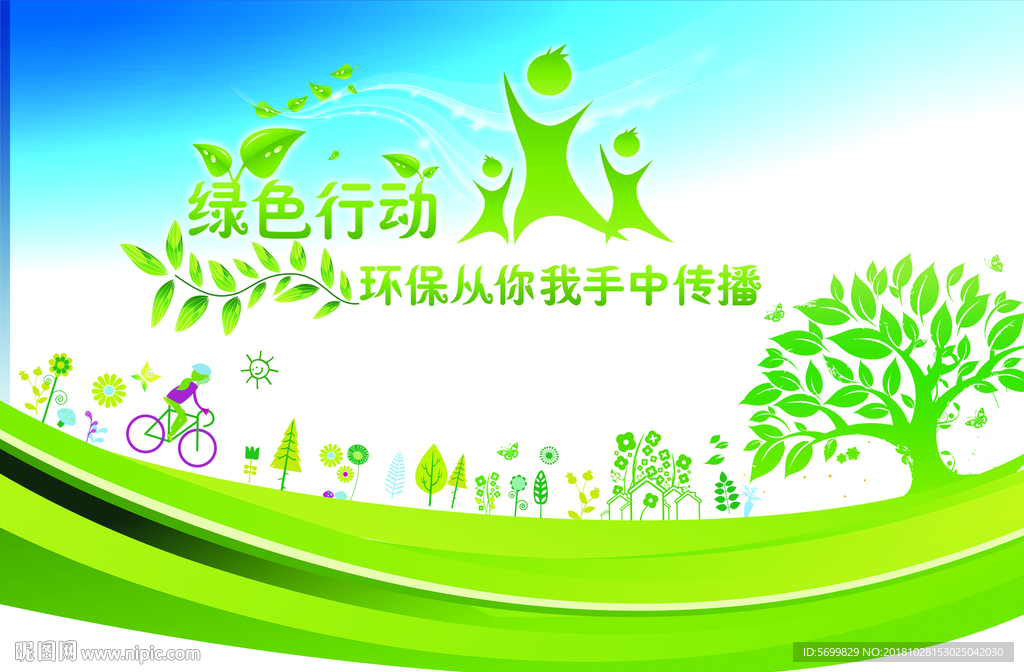 绿色行动
