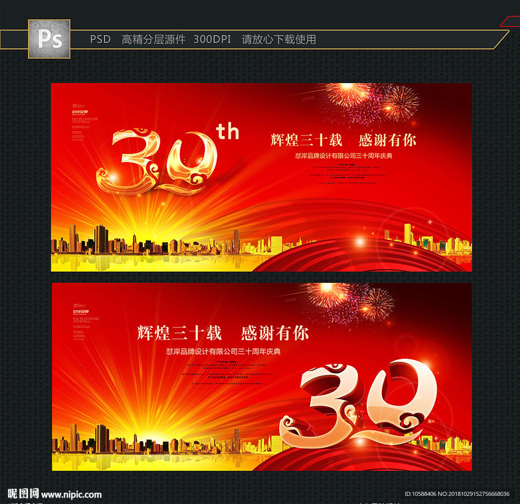 30周年
