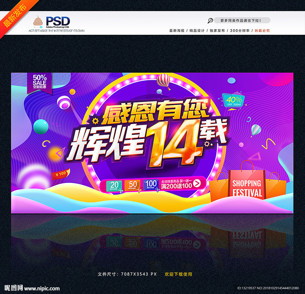 14周年庆