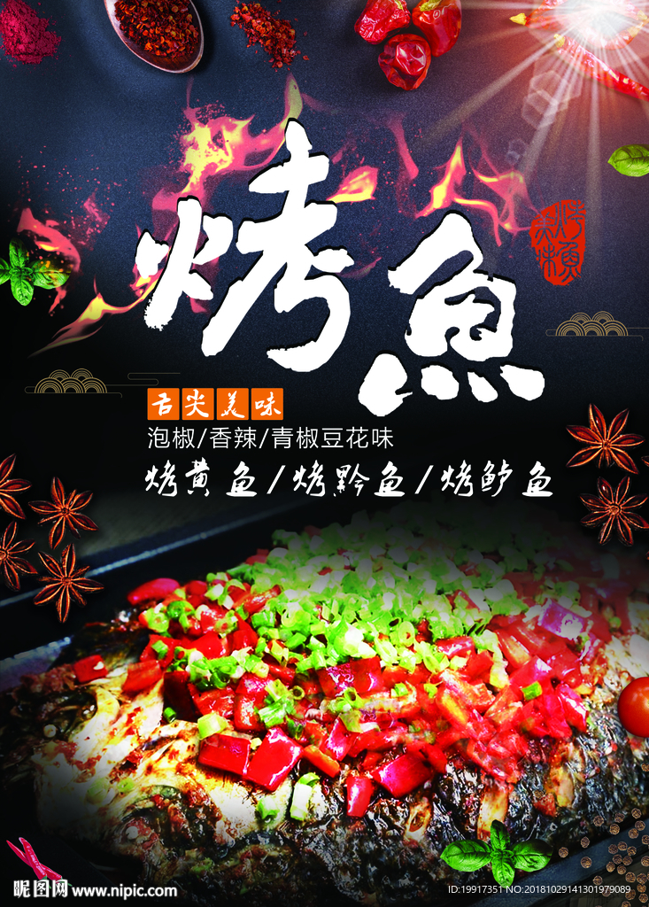 烤鱼海报