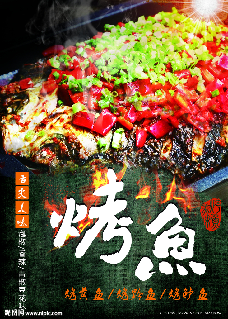 烤鱼海报图片