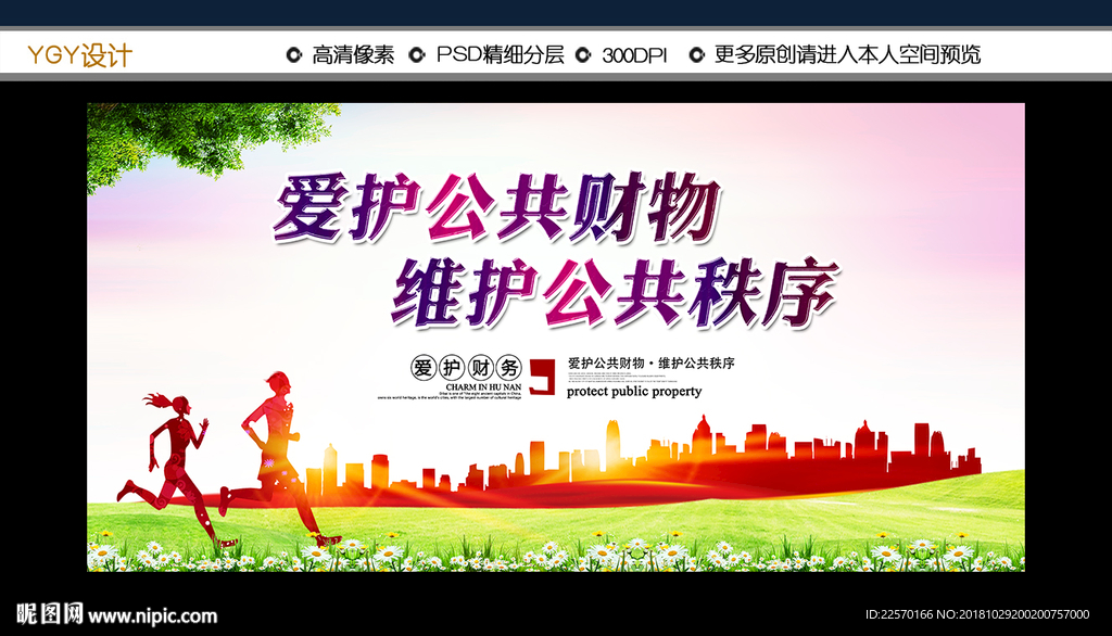 爱护公共财物