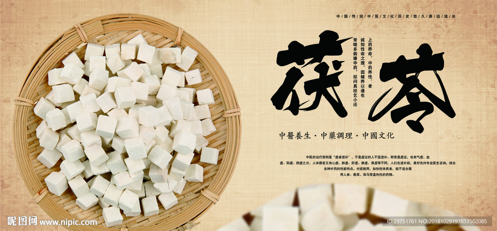 茯苓海报