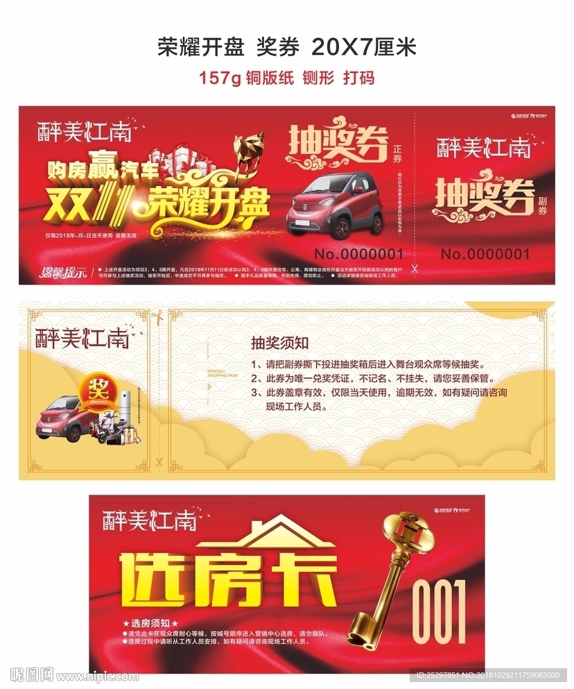 荣耀开盘 抽奖券
