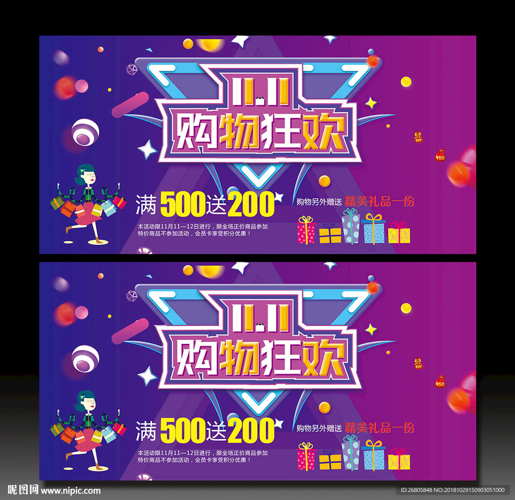 双十一购物狂欢