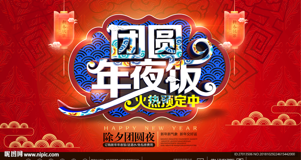 团圆年夜饭预订 酒店 中国风
