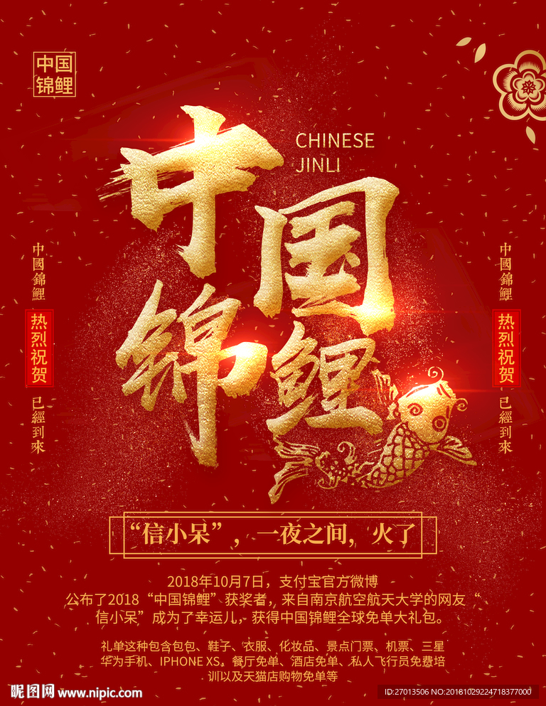 中国锦鲤好运中国风