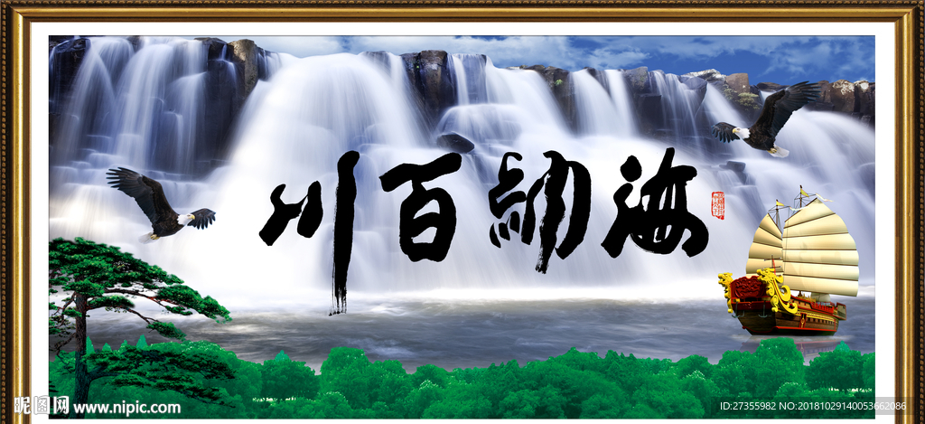 海纳百川