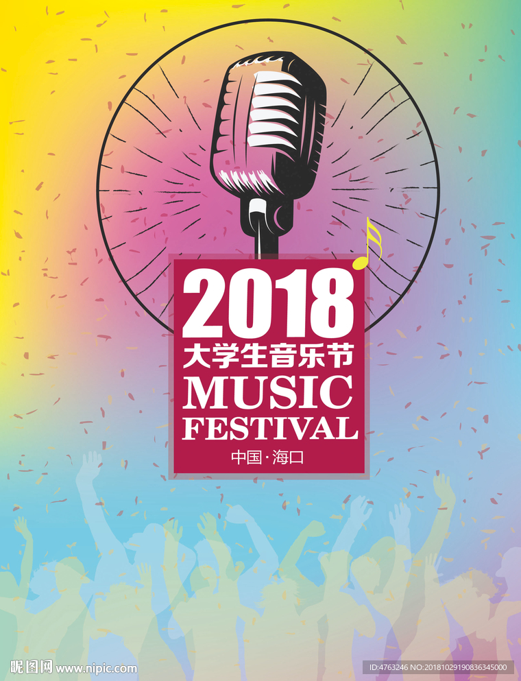 音乐节