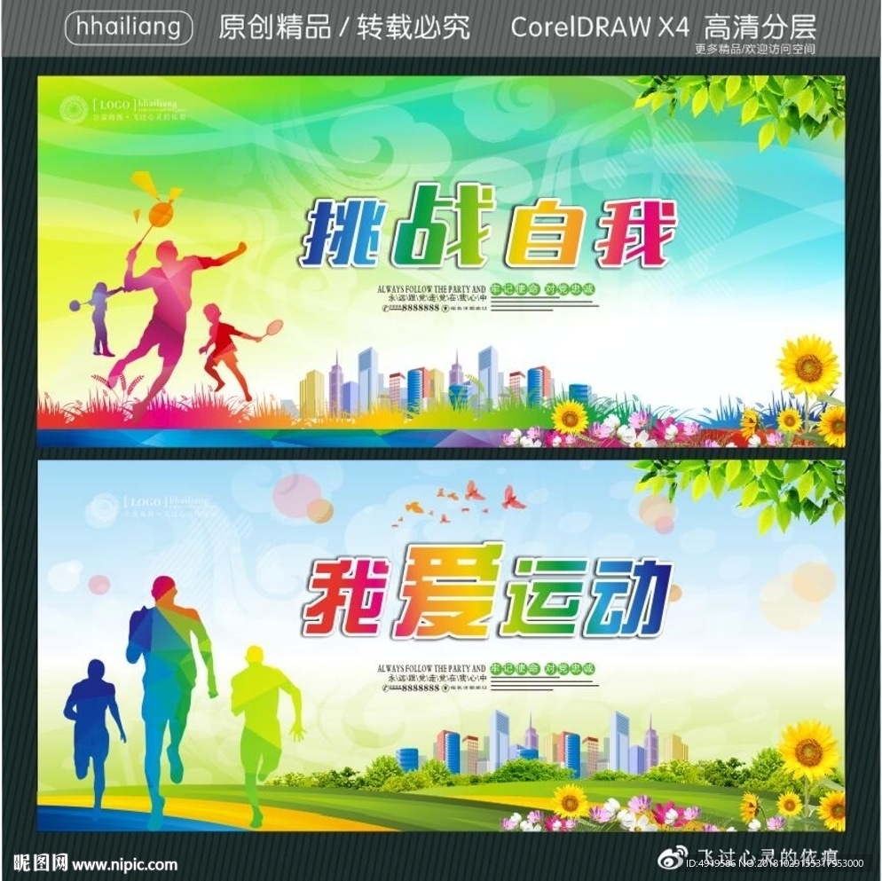 挑战自我 我爱运动