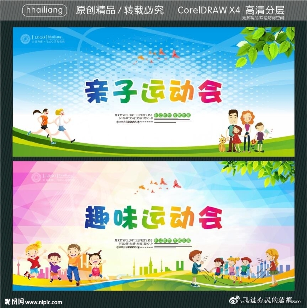 亲子运动会 趣味运动会