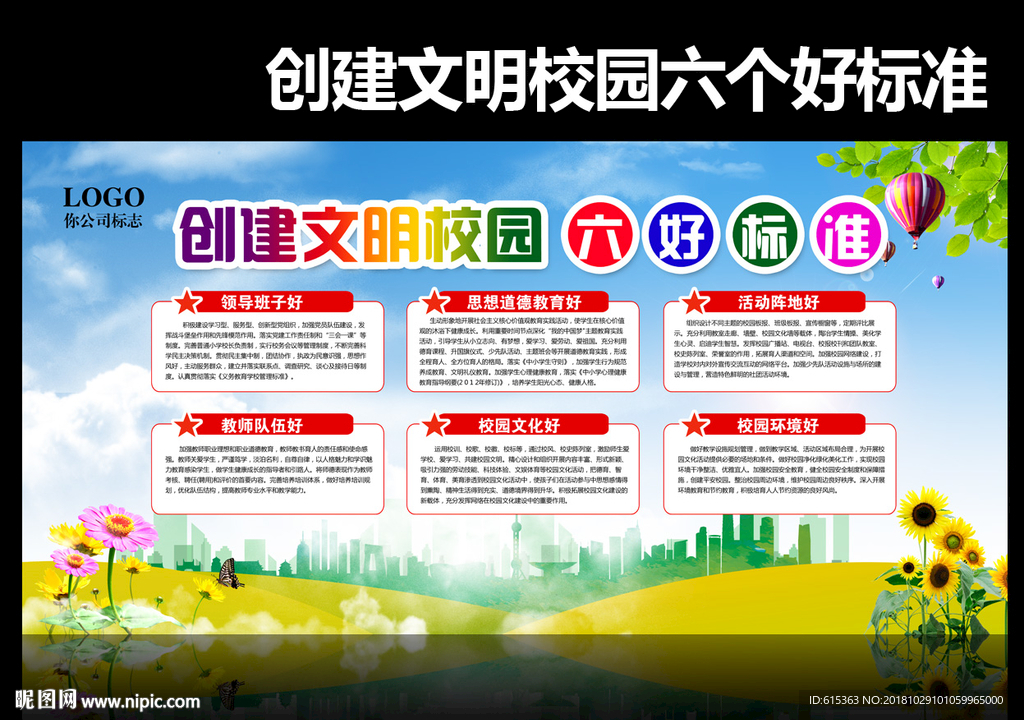 校园六好标准