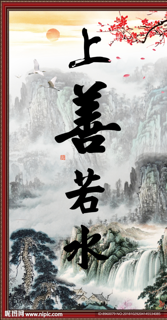 上善若水